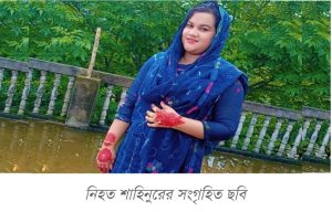 নিহত শাহিনুর আক্তার