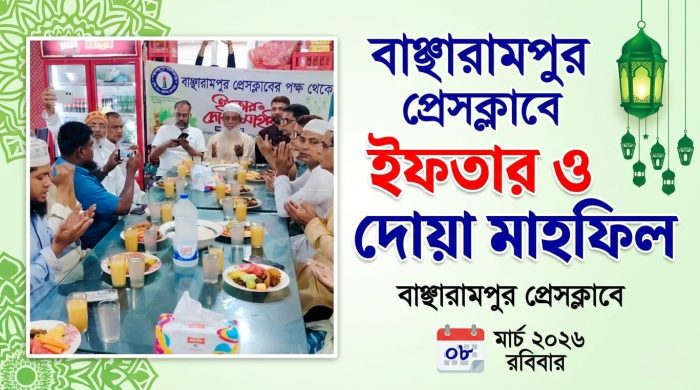 বাঞ্ছারামপুর প্রেস ক্লাবের ইফতার ও দোয়া মাহফিল অনুষ্ঠিত